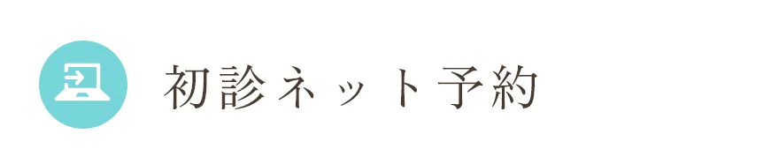 初診ネット予約 