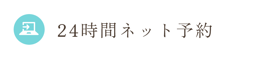 24時間ネット予約