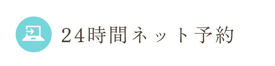 24時間ネット予約