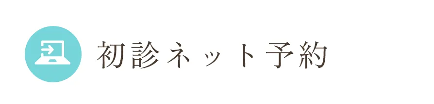 初診ネット予約