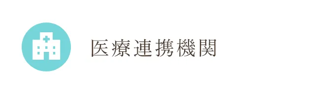 医療連携機関
