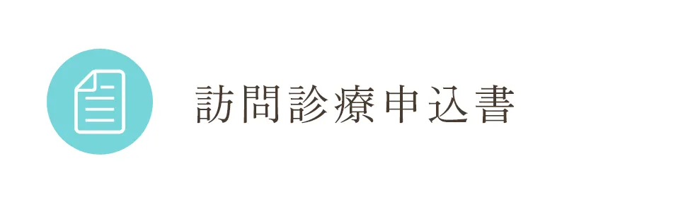 訪問診療申込書