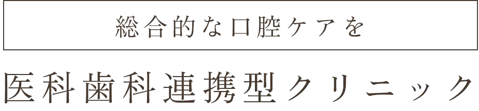 総合的な口腔ケアを医科歯科連携型クリニック