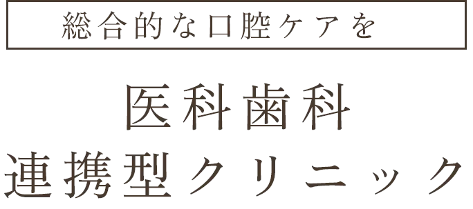 総合的な口腔ケアを医科歯科連携型クリニック