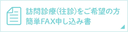 訪問診療(往診)をご希望の方簡単FAX申し込み書